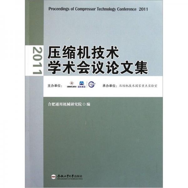 2011压缩机技术学术会议论文集