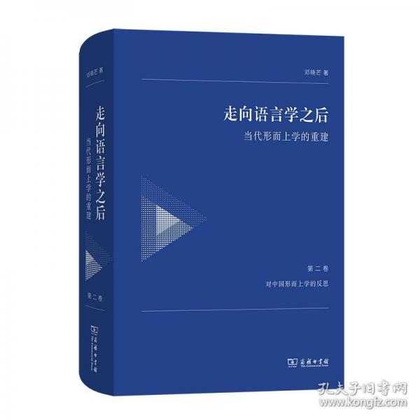 走向语言学之后——当代形而上学的重建
