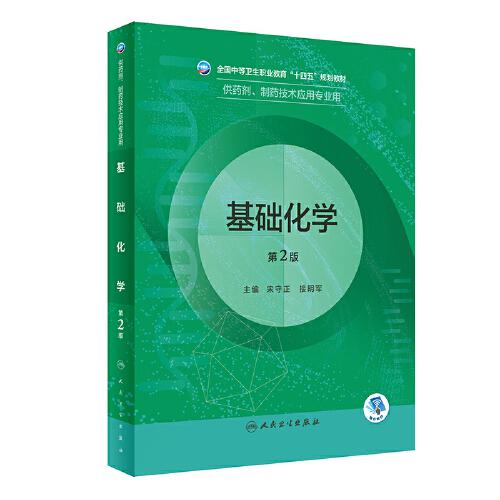 基礎(chǔ)化學（第2版/中職藥劑）