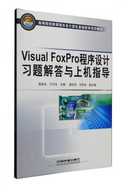 Visual FoxPro程序設(shè)計(jì)習(xí)題解答與上機(jī)指導(dǎo)
