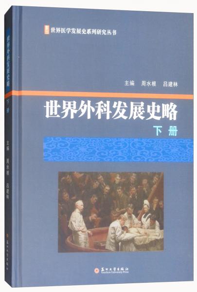 世界外科發(fā)展史略（下冊）/世界醫(yī)學(xué)發(fā)展史系列研究叢書