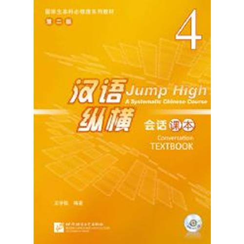 漢語縱橫 會話 課本 4（含1MP3）