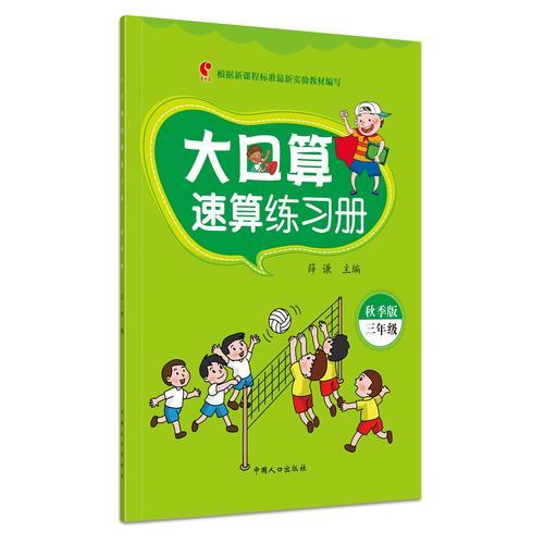 大口算速算练习册：秋季版.三年级 