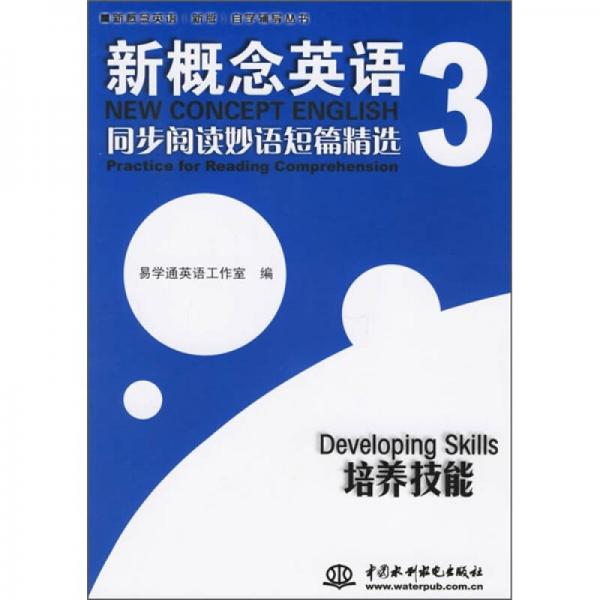 新概念英语·同步阅读妙语短篇精选3：培养技能