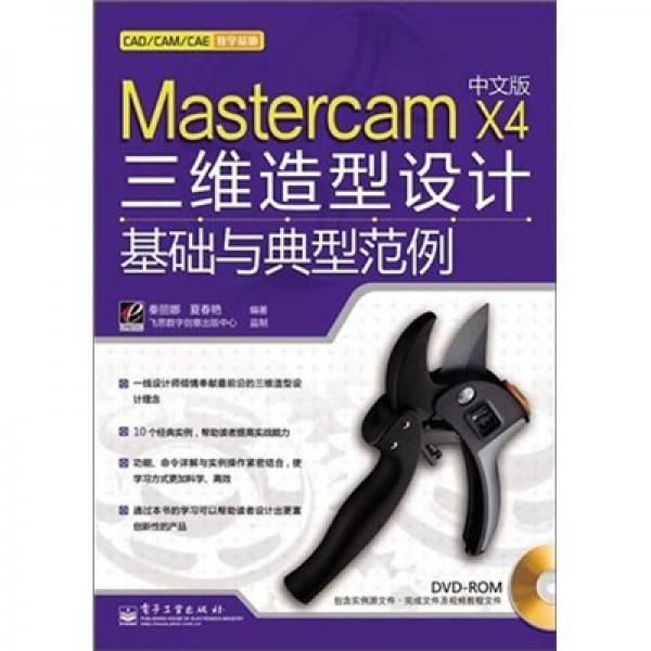 Mastercam X4中文版三维造型设计基础与典型范例