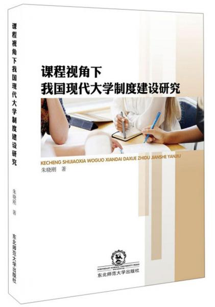 課程視角下我國(guó)現(xiàn)代大學(xué)制度建設(shè)研究