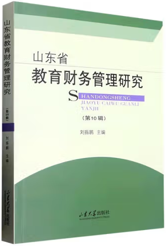 全新正版圖書 山東省教育財(cái)務(wù)管理研究(第10輯)劉振鵬山東大學(xué)出版社有限公司9787560775562