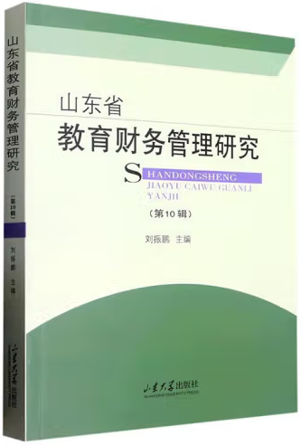 全新正版图书 山东省教育财务管理研究(第10辑)刘振鹏山东大学出版社有限公司9787560775562