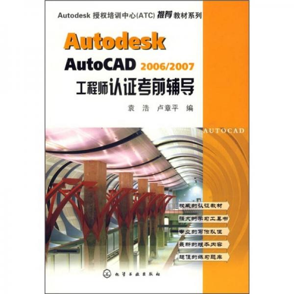 Autodesk授权培训中心（ATC）推荐教材系列：Autodesk AutoCAD 2006/2007工程师认证考前辅导