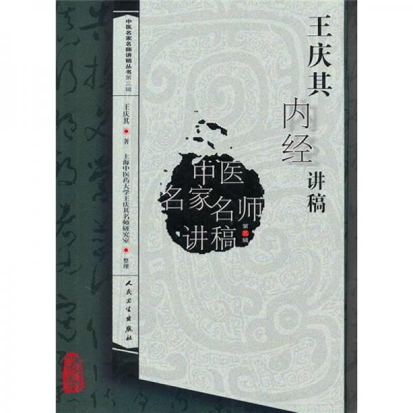 中医名家名师讲稿丛书（第三辑）王庆其内经讲稿