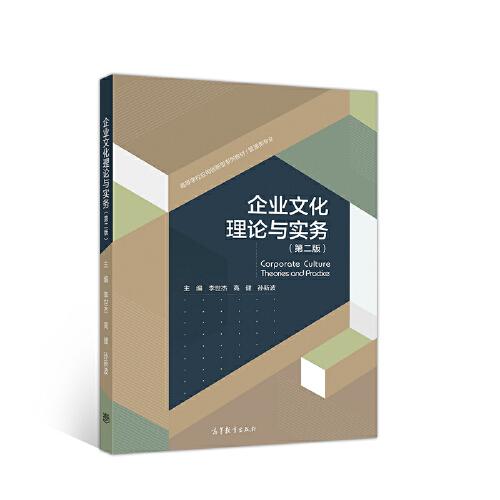 企業(yè)文化理論與實(shí)務(wù)（第二版）