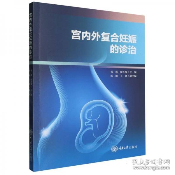 宮內(nèi)外復(fù)合妊娠的診治