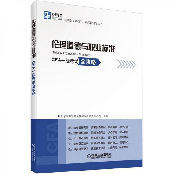 東方華爾金鑰匙系列CFA一級考試輔導(dǎo)叢書：倫理道德與職業(yè)標(biāo)準(zhǔn)