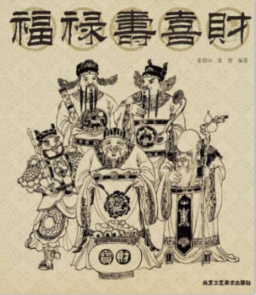 福祿壽喜財