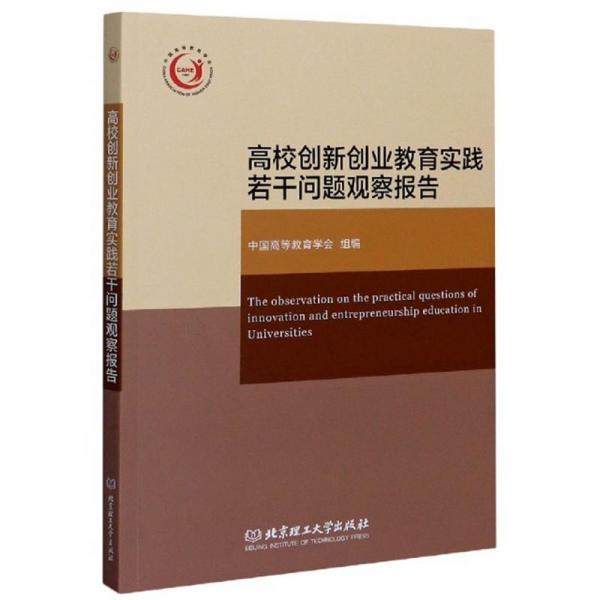 高校创新创业教育实践若干问题观察报告