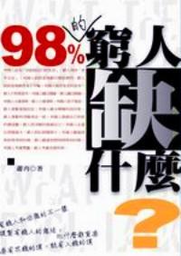 98的窮人缺什么