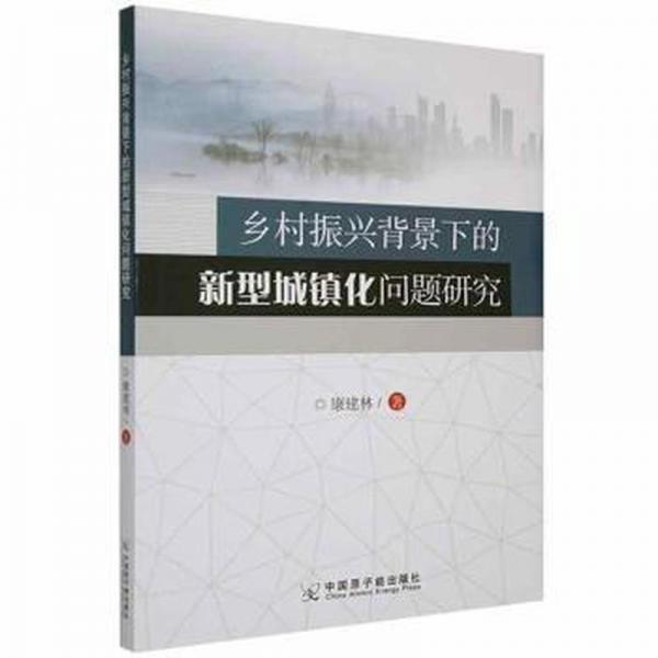 鄉(xiāng)村振興背景下的新型城鎮(zhèn)化問題研究