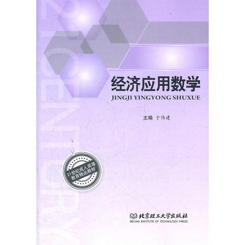 經(jīng)濟(jì)應(yīng)用數(shù)學(xué)