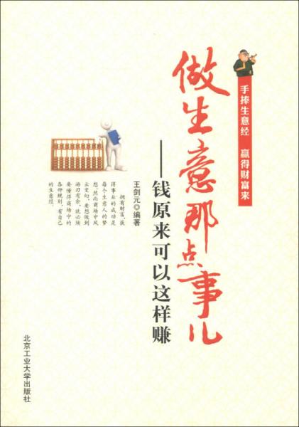 做生意那點兒事：錢原來可以這樣賺