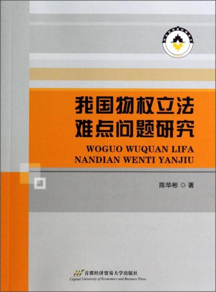 我国物权立法难点问题研究