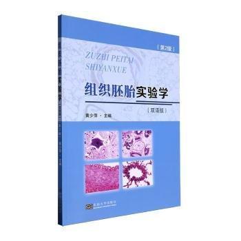 組織胚胎實(shí)驗(yàn)學(xué)(雙語(yǔ)版第2版)(漢英對(duì)照)