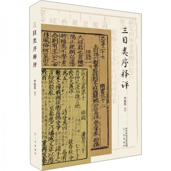 三目類序釋評