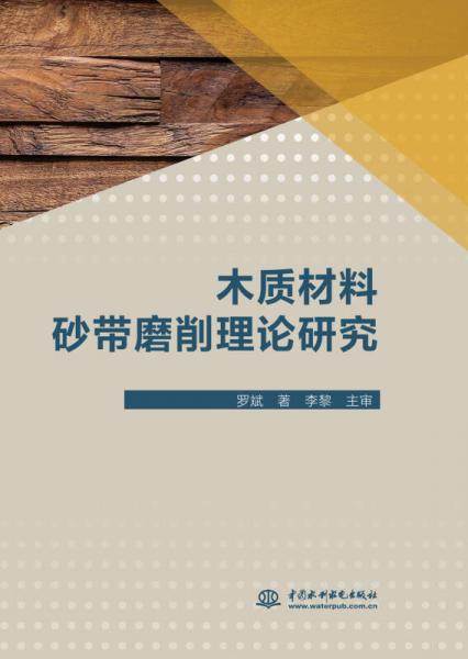 木質(zhì)材料砂帶磨削理論研究