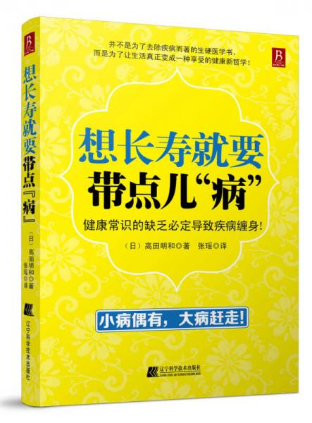 想長壽就要帶點(diǎn)兒“病”