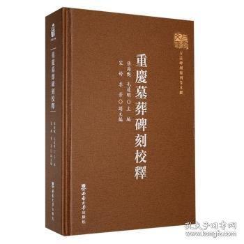 重庆墓葬碑刻校释(精)/巴渝文库