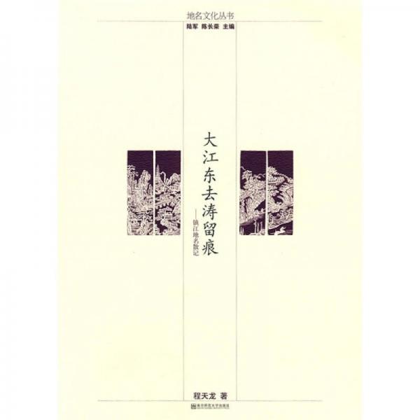 大江東去濤留痕：鎮(zhèn)江地名散記