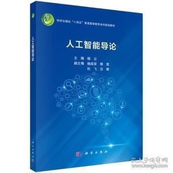 人工智能导论 9787030800992杨云科学出版社