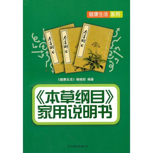 《本草綱目》家用說明書