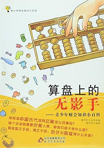 算盤上的無影手 : 青少年財會知識小百科