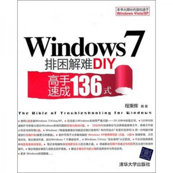 Windows 7排困解难DIY：高手速成136式