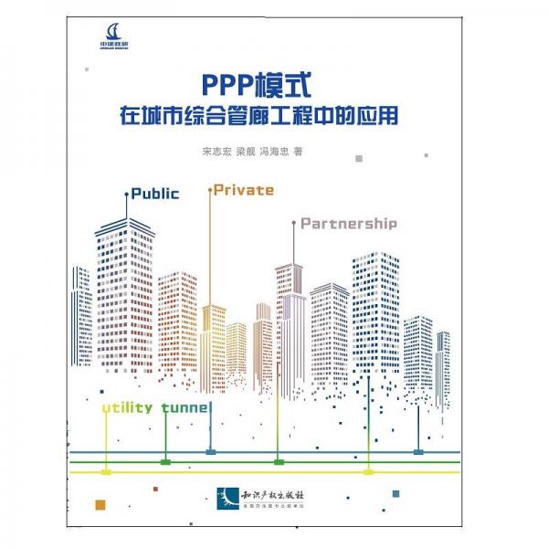 PPP模式在城市綜合管廊工程中的應(yīng)用