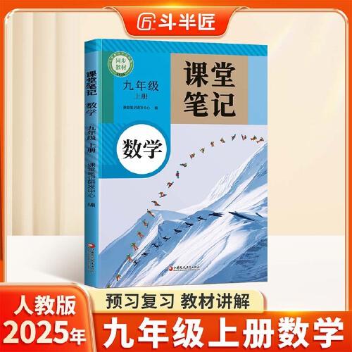 斗半匠數(shù)學課堂筆記九年級上冊人教版初三同步教材初中學霸隨堂筆記初中三年級課堂筆記數(shù)學預習復習輔導書