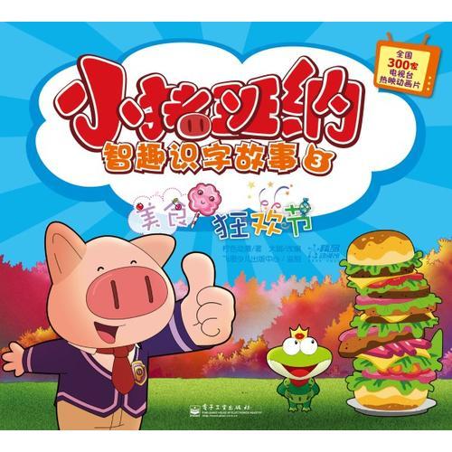 小豬班納智趣識(shí)字故事. 美食狂歡節(jié) 