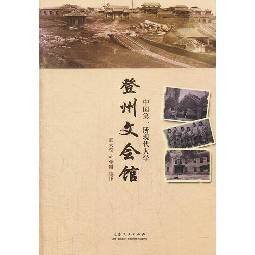 中國(guó)第一所現(xiàn)代大學(xué)——登州文會(huì)館