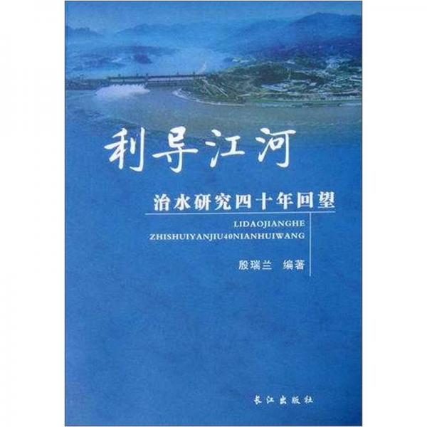 利導(dǎo)江河：治水研究四十年回望