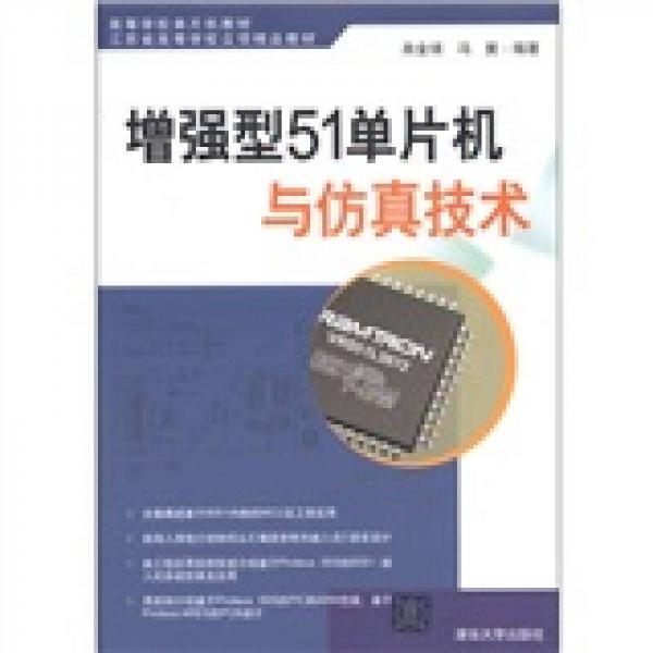 高等學(xué)校單片機(jī)教材·江蘇省高等學(xué)校立項(xiàng)精品教材：增強(qiáng)型51單片機(jī)與仿真技術(shù)