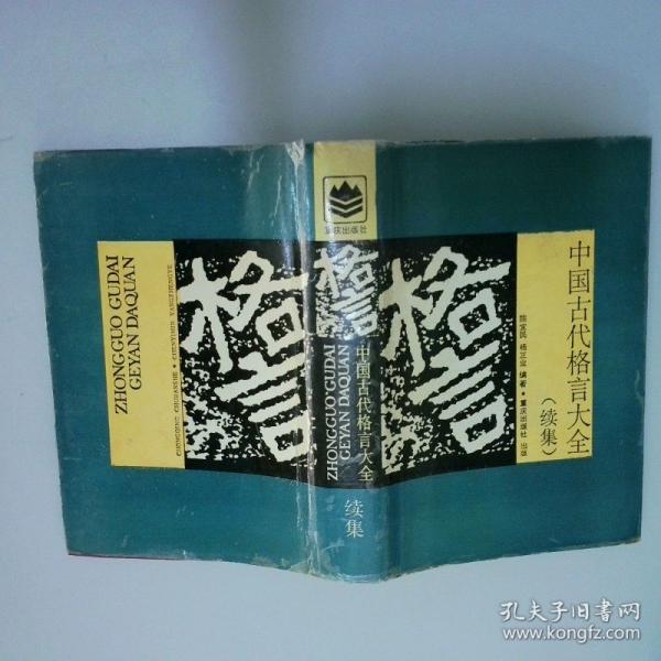 中國古代格言大全.續(xù)集