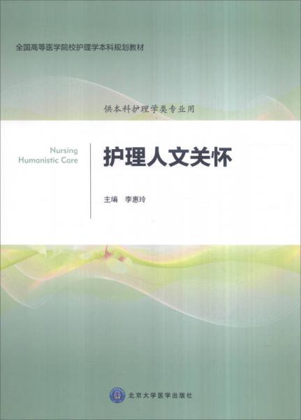 護理人文關(guān)懷