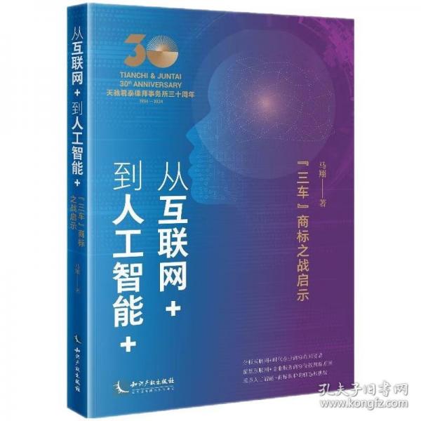從互聯(lián)網(wǎng)+到人工智能+：“三車(chē)”商標(biāo)之戰(zhàn)啟示