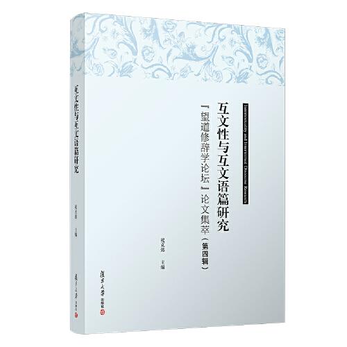 互文性与互文语篇研究：“望道修辞学论坛”论文集萃