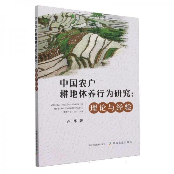 中國農(nóng)戶耕地休養(yǎng)行為研究--理論與經(jīng)驗