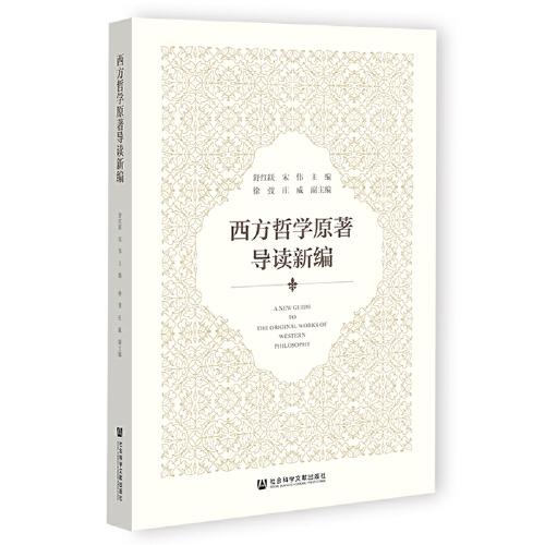 西方哲學(xué)原著導(dǎo)讀新編
