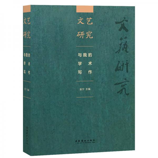 《文藝研究》與我的學(xué)術(shù)寫(xiě)作