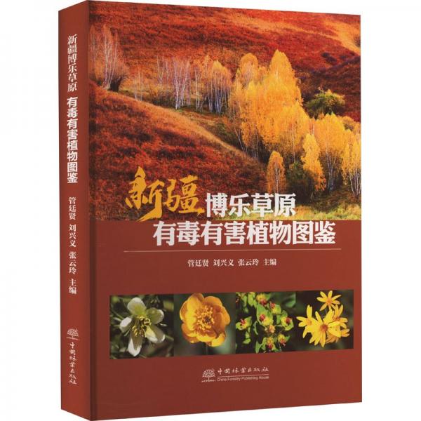 新疆博樂草原有毒有害植物圖鑒