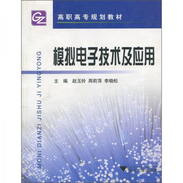 高职高专规划教材：模拟电子技术及应用