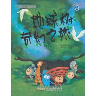 地球樹奇幻之旅